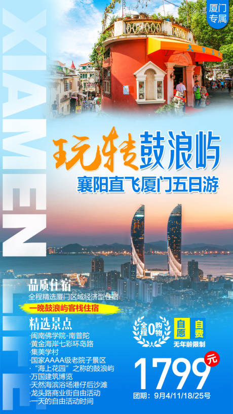 源文件下载【享设计】搜索编号：81410002330125078【厦门玩转鼓浪屿旅游海报】