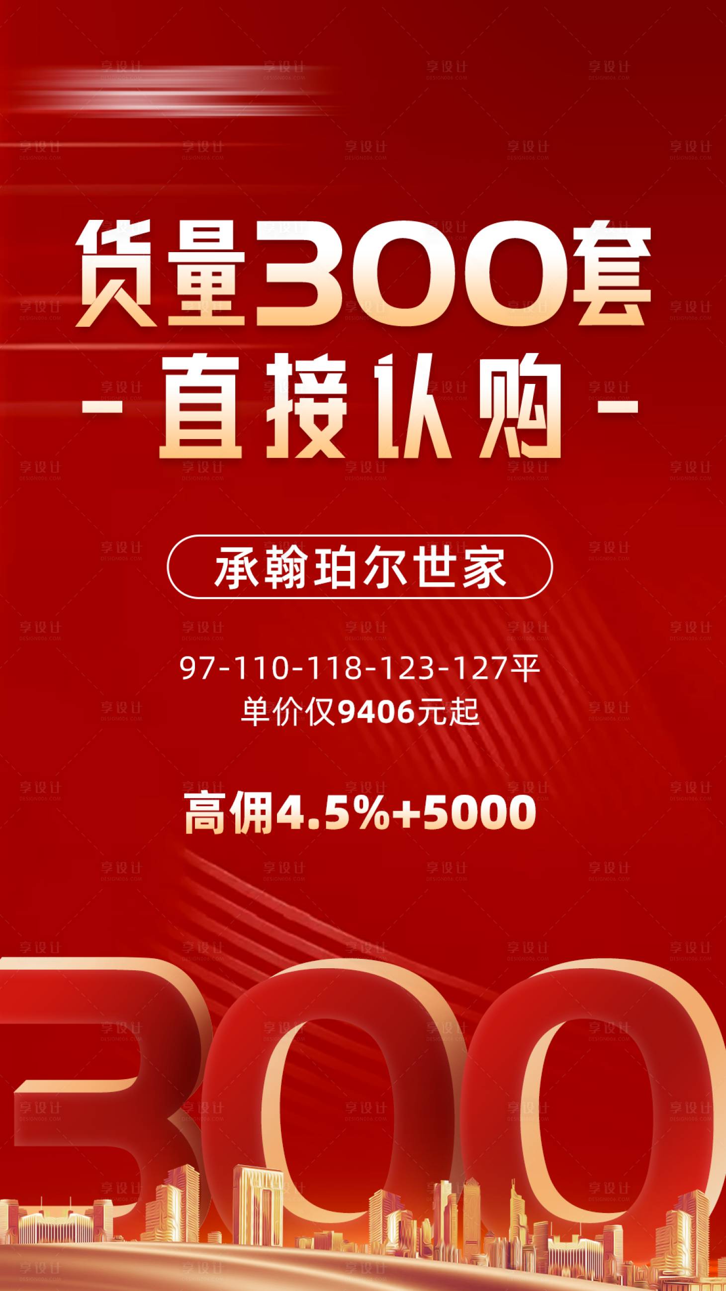 源文件下载【房地产货量充足直接认购海报】编号：58590002344859934
