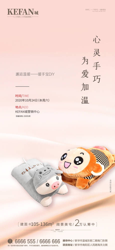 源文件下載【享設計】搜索編號：47660002386119801【地產暖手寶DIY活動海報】