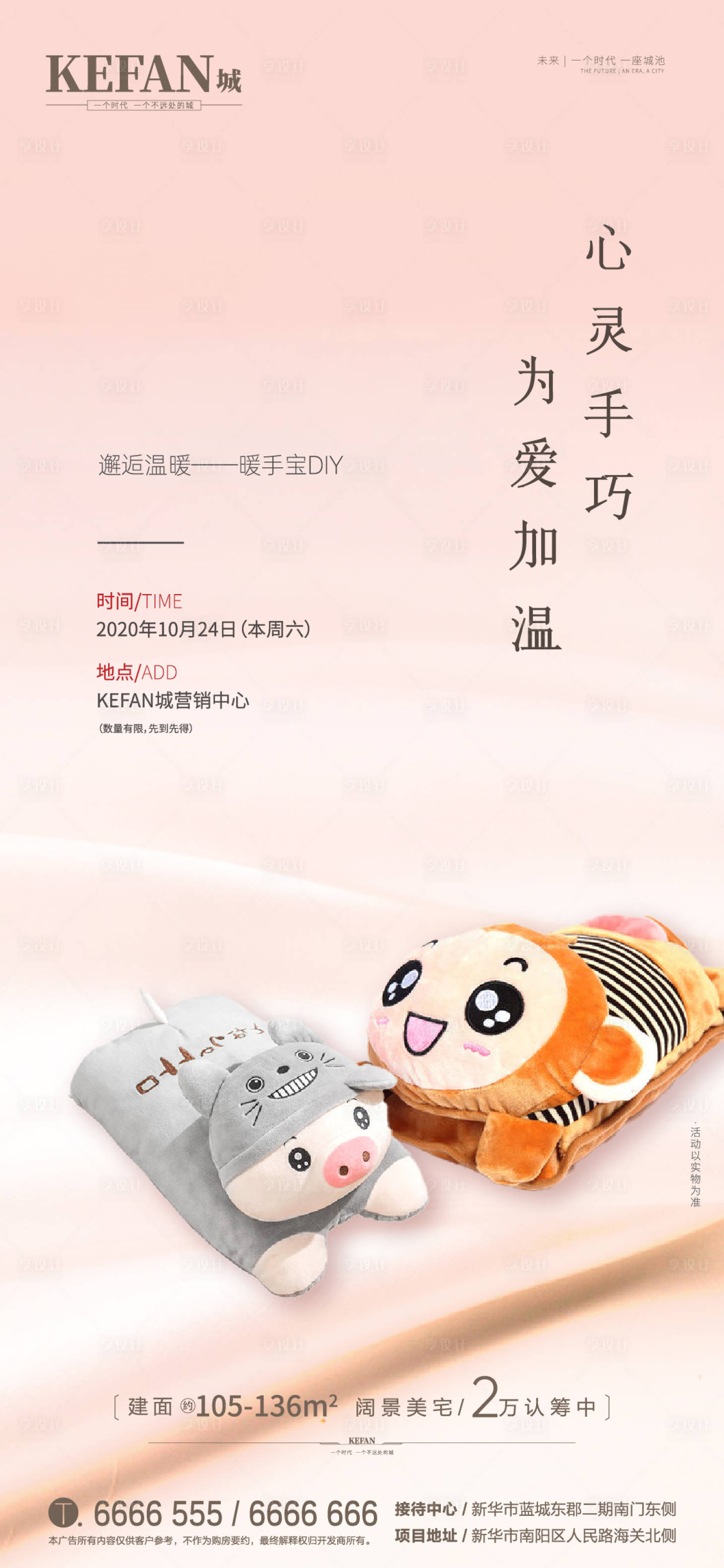 源文件下载【地产暖手宝DIY活动海报】编号：47660002386119801