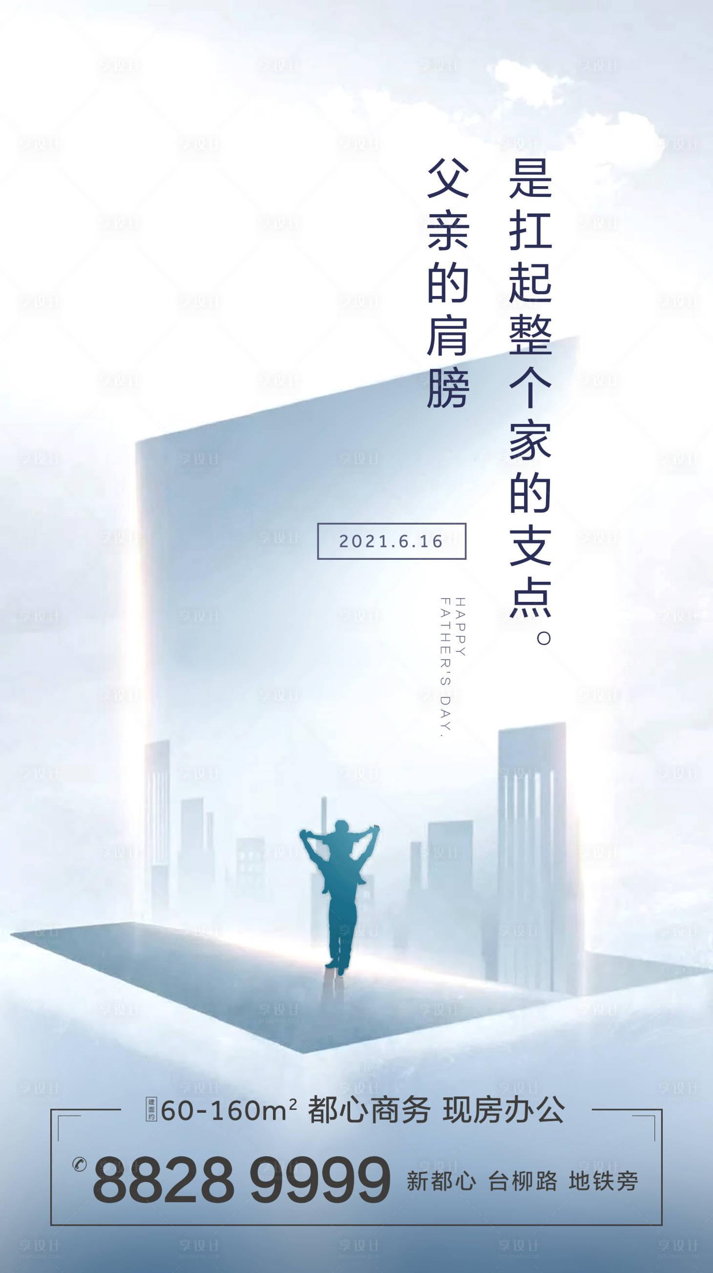 源文件下载【地产城市父亲节海报】编号：67740002270362829