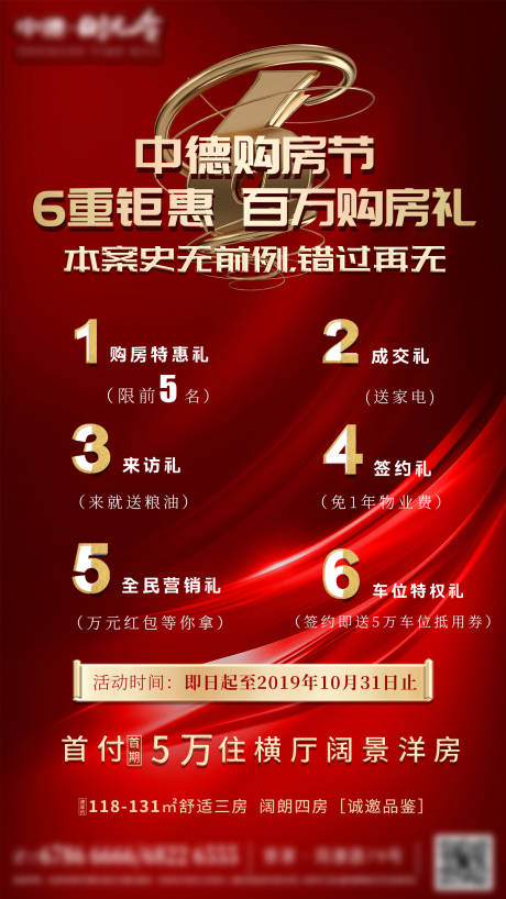 源文件下载【钜惠6重礼地产海报】编号：92900002410766935