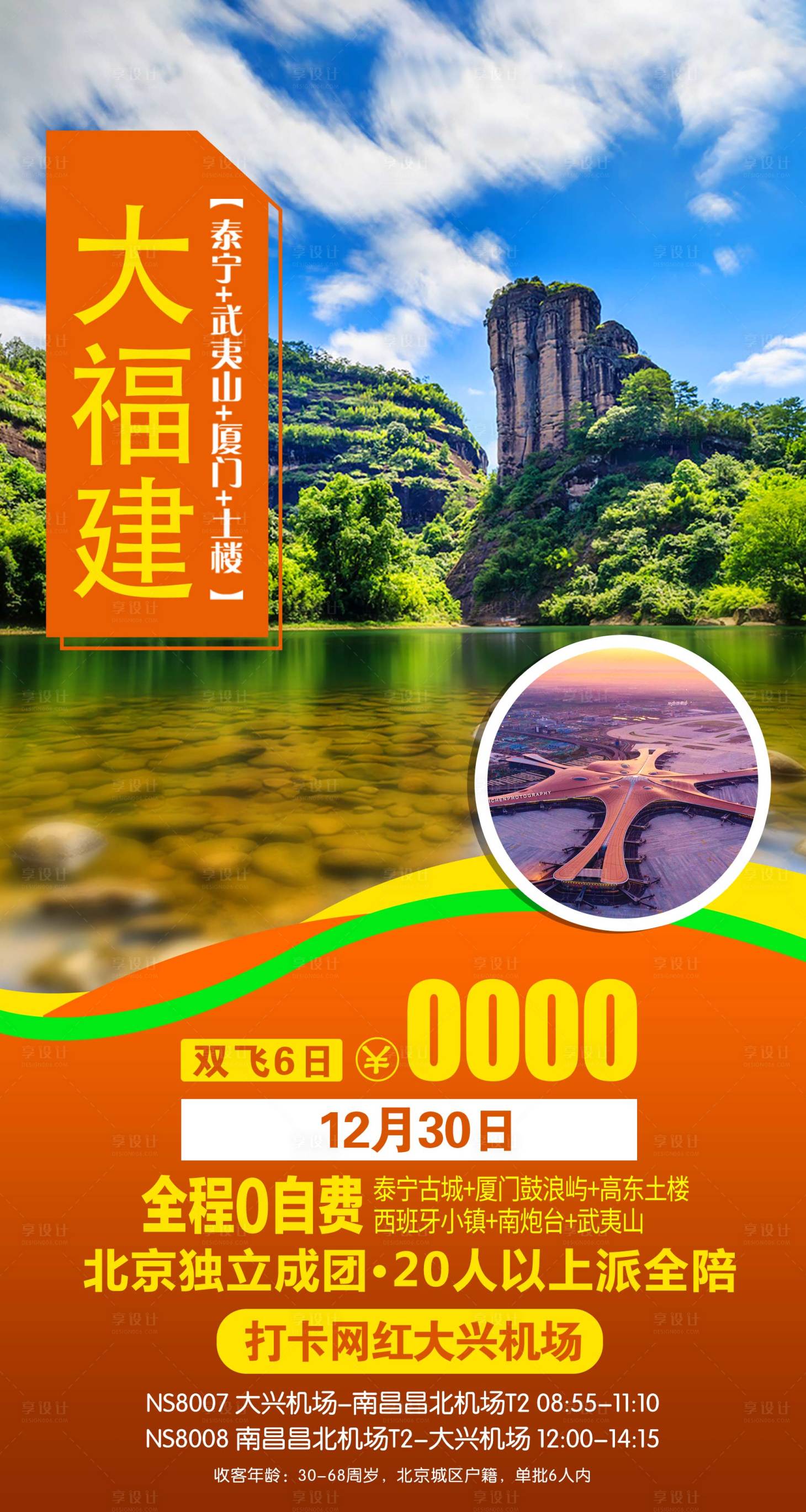 源文件下載【享設計】搜索編號：11930002230641104【福建旅游海報】