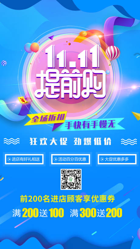 源文件下载【双11提前抢购促销海报】编号：97800002204828707