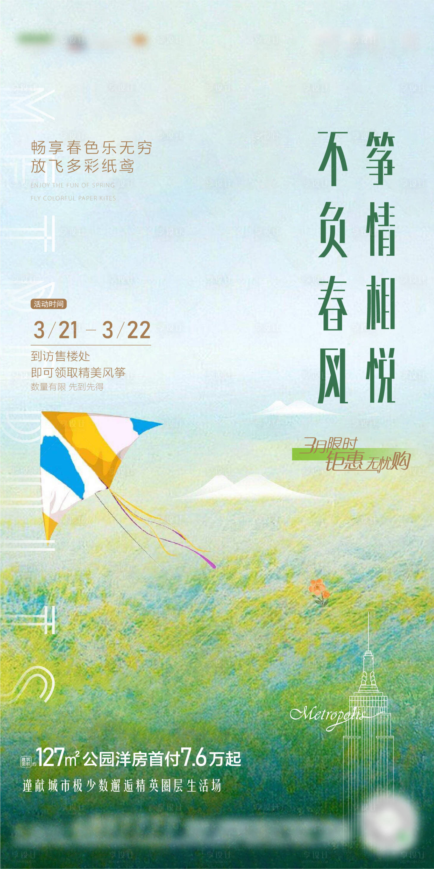 源文件下载【风筝活动刷屏移动端海报】编号：20201026153215088