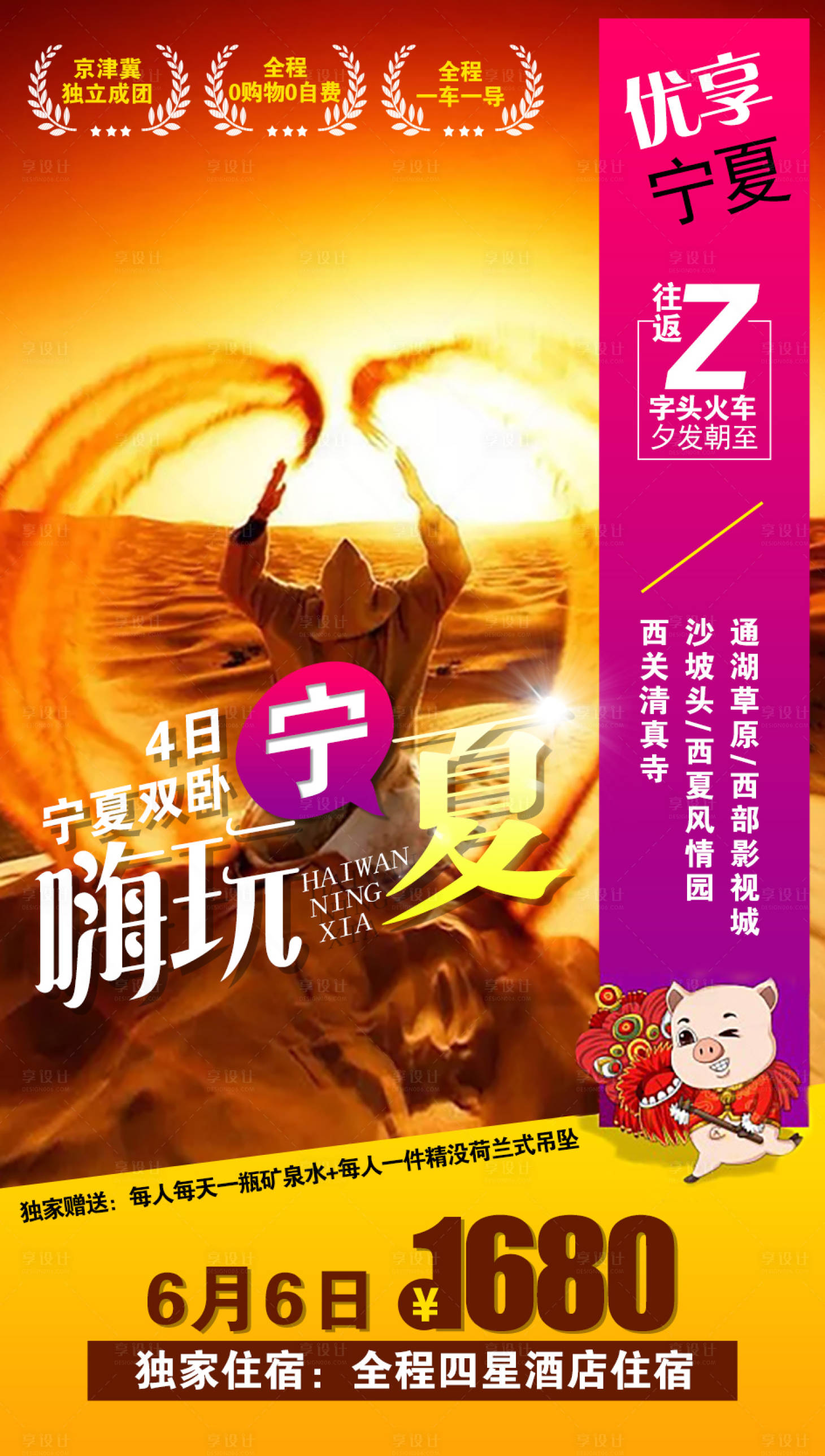 源文件下载【享设计】搜索编号：60560002170544302【嗨玩宁夏旅游海报】