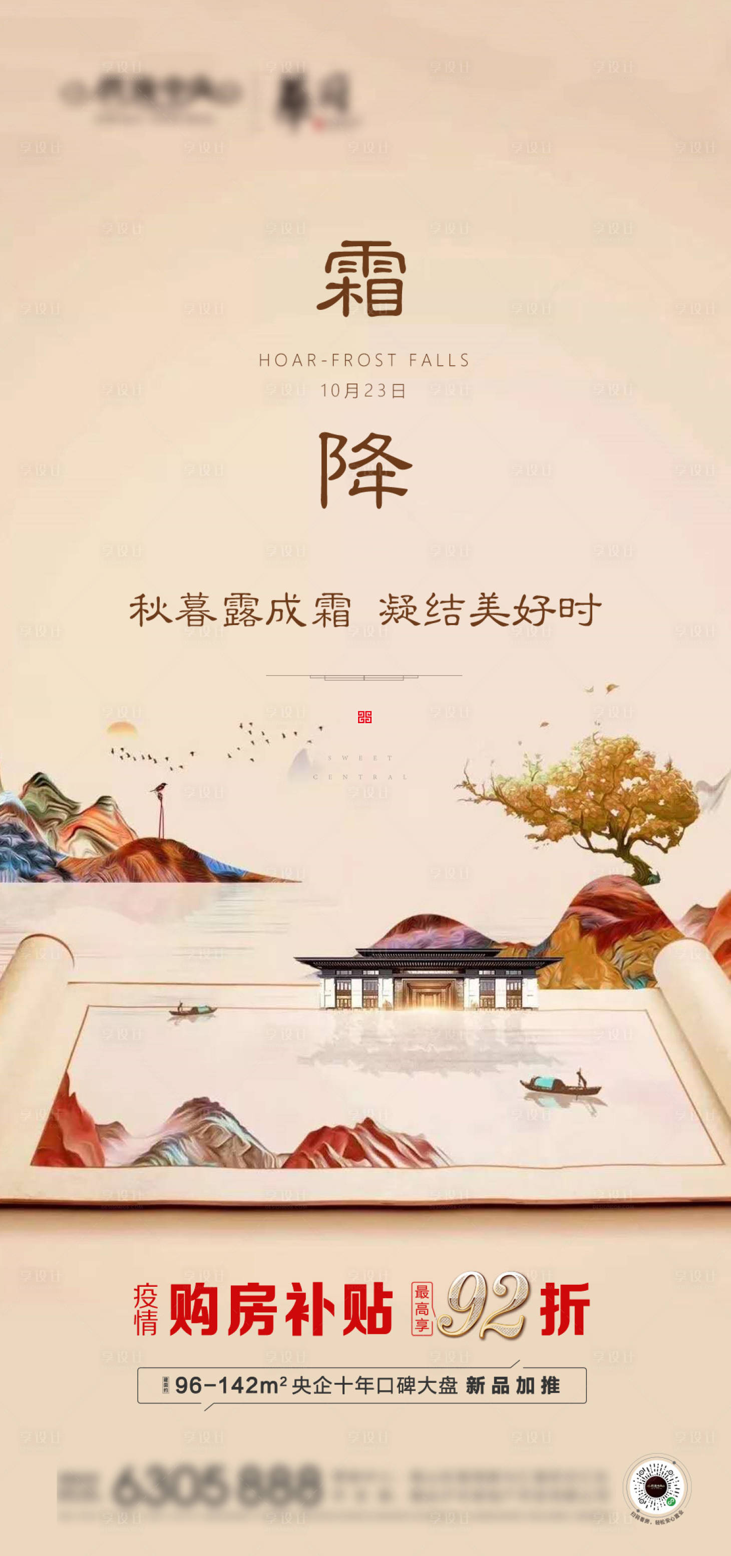 源文件下载【享设计】搜索编号：99290002338878733【地产霜降节气海报图】