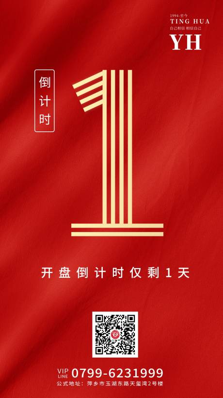 源文件下载【地产开盘倒计时海报】编号：20201029144007395
