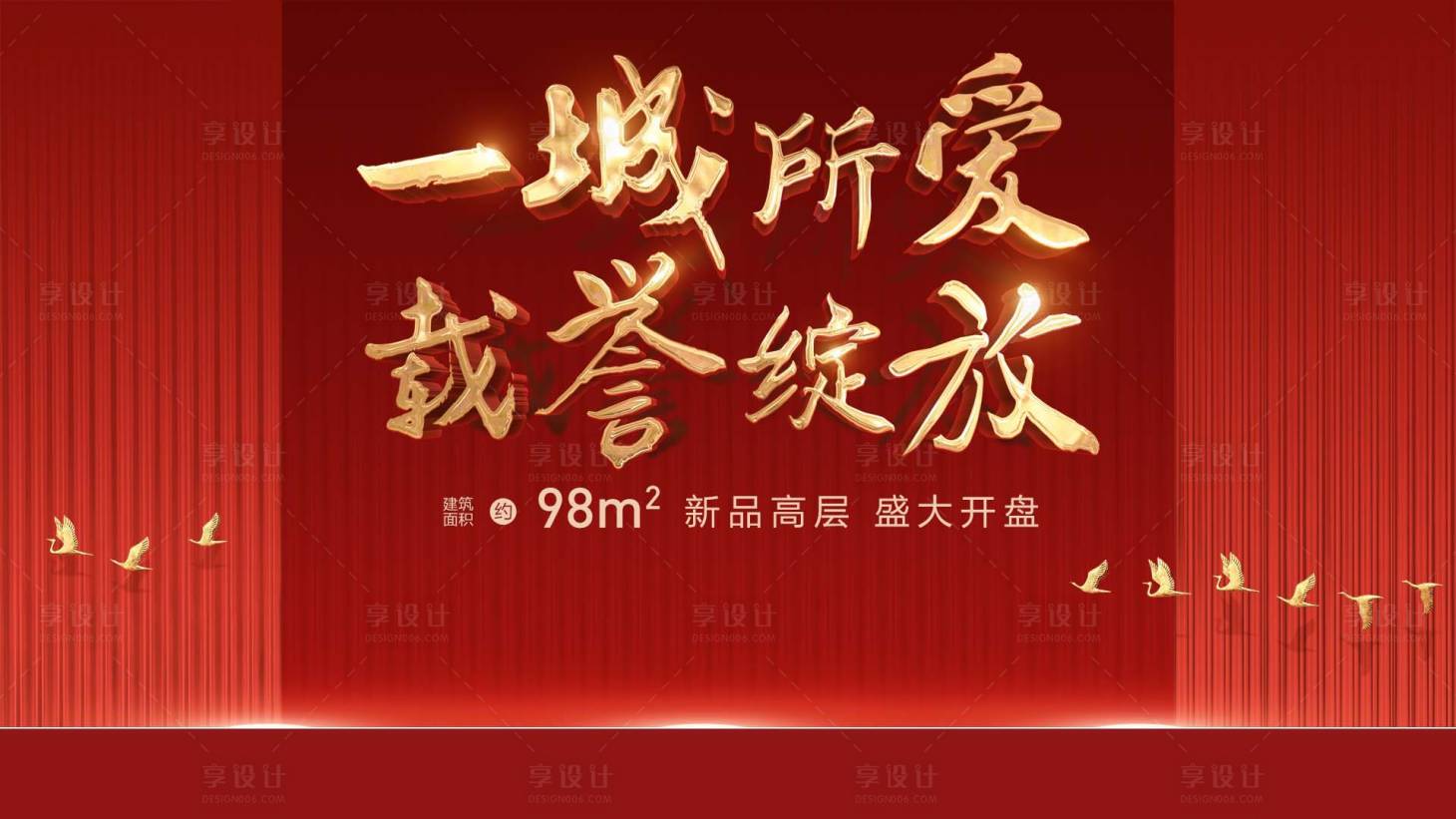 源文件下載【享設計】搜索編號：11790002178915658【房地產紅金開盤廣告展板】