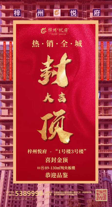 源文件下载【房地产封顶海报】编号：68000002201667361