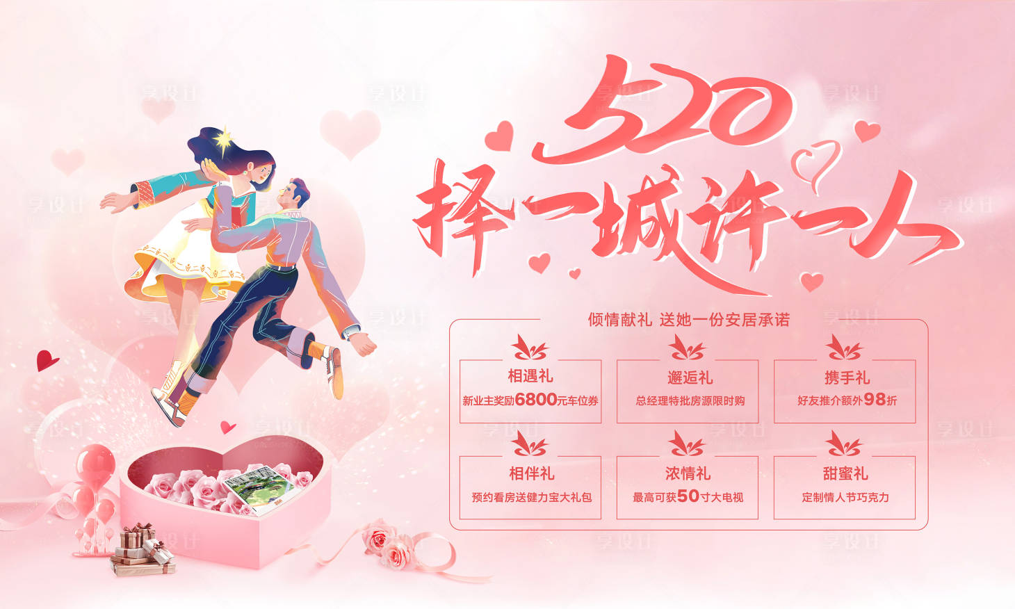 源文件下載【享設(shè)計】搜索編號：13500002190022786【520情人節(jié)展板】