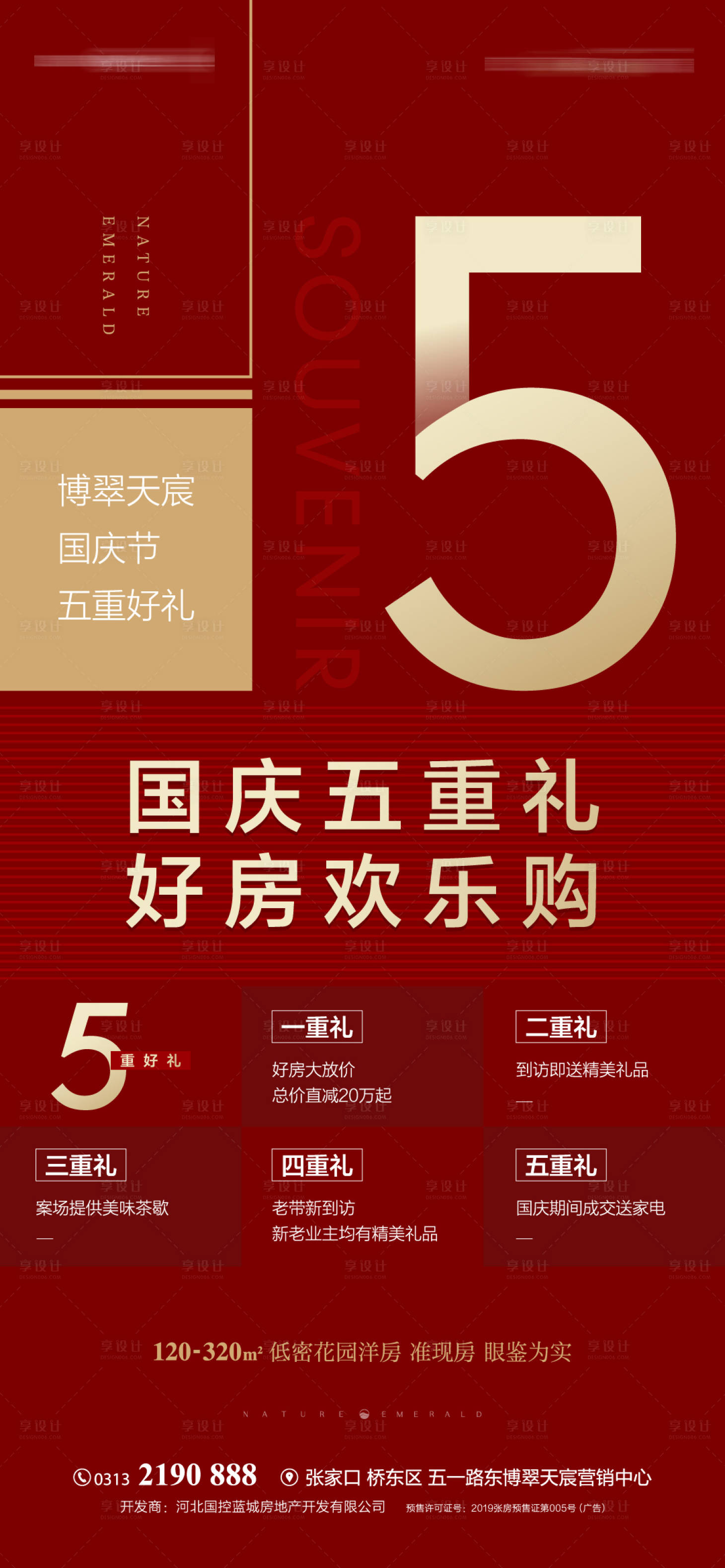 源文件下载【享设计】搜索编号：11610002198702715【地产红金五重礼微信海报】