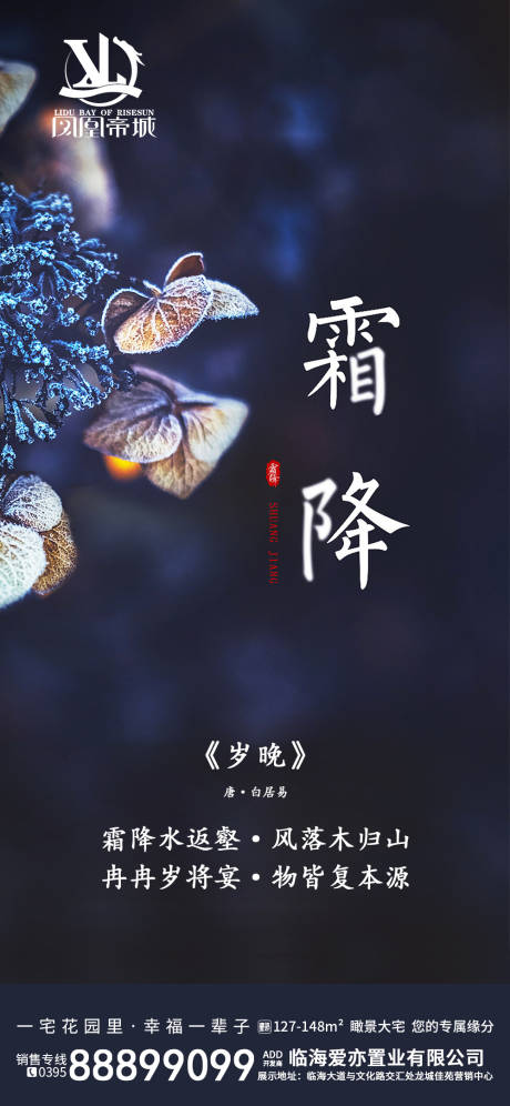 源文件下載【享設(shè)計】搜索編號：68860002163017065【地產(chǎn)霜降二十四節(jié)氣海報】