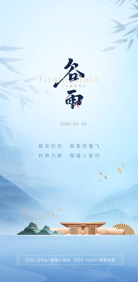 源文件下载【地产谷雨节气海报】编号：49770002259328404