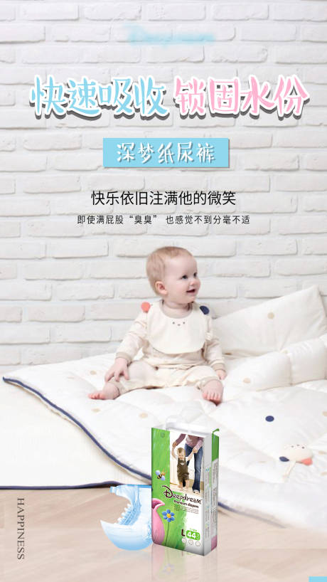 编号：20201029113256660【享设计】源文件下载-母婴电商婴儿创意纸尿裤产品海报