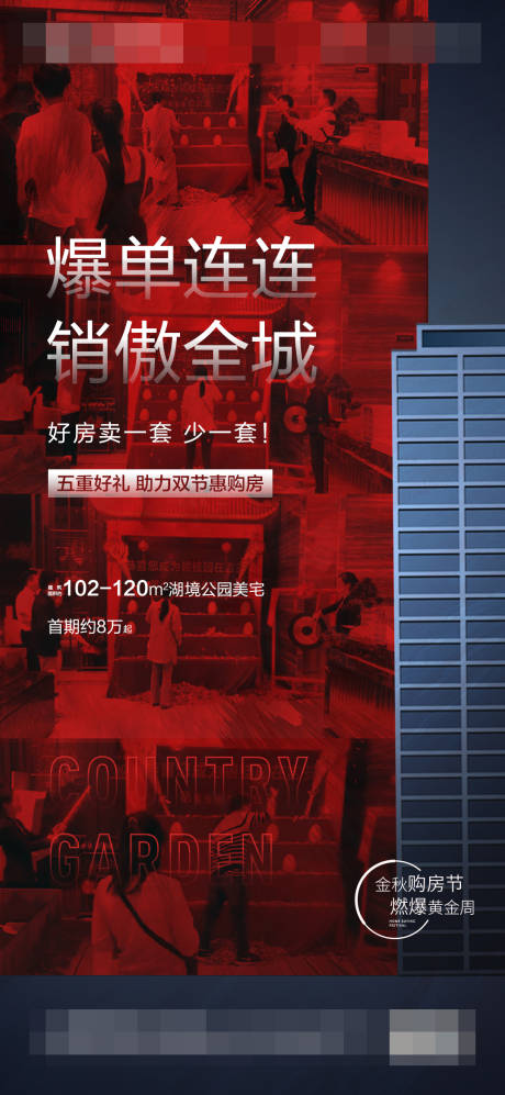 源文件下載【地產(chǎn)熱銷刷屏海報】編號：61040002282431618