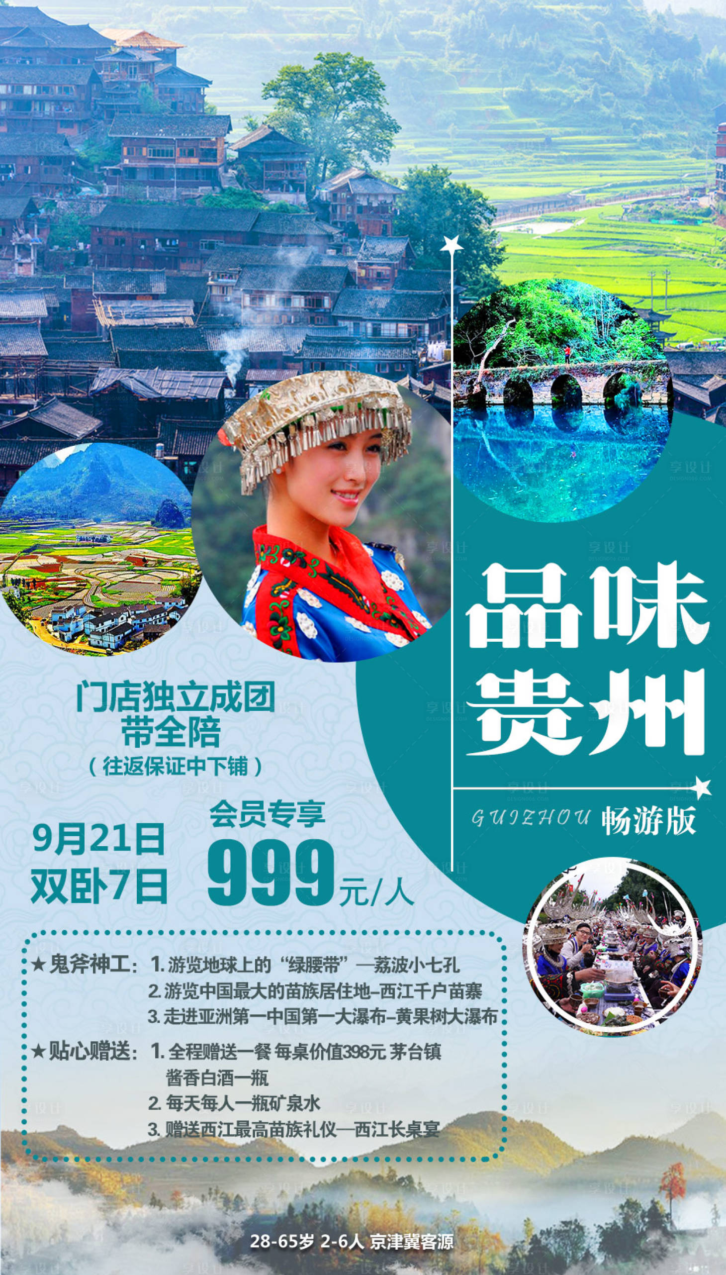 源文件下載【享設(shè)計(jì)】搜索編號：79130002189955877【品味貴州旅游海報】