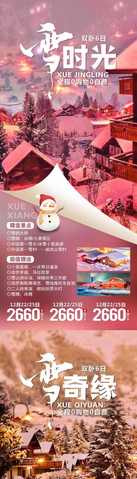 编号：20201015152246595【享设计】源文件下载-雪时光东北旅游海报系列