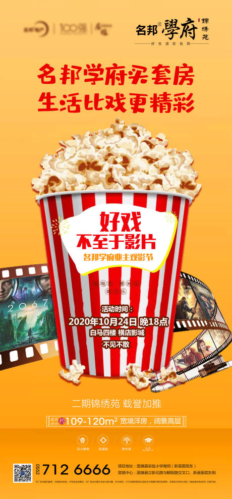 源文件下载【地产观影活动海报】编号：62100002293116107