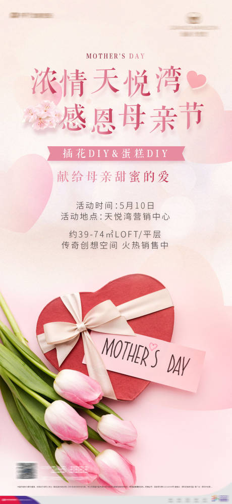 源文件下載【房地產(chǎn)母親節(jié)插花活動海報】編號：52000002401084762