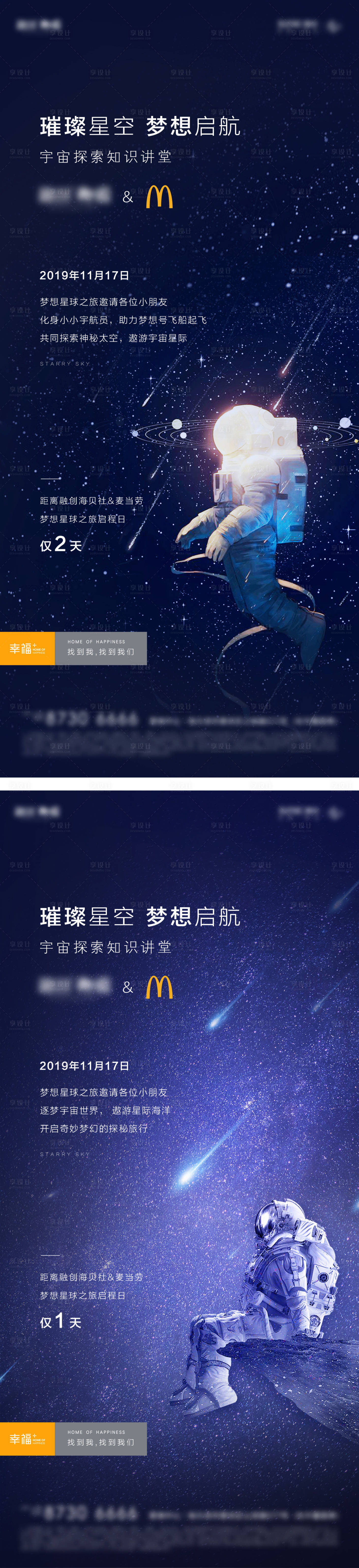 源文件下载【享设计】搜索编号：62380002171568657【地产探索星空倒计时系列海报】