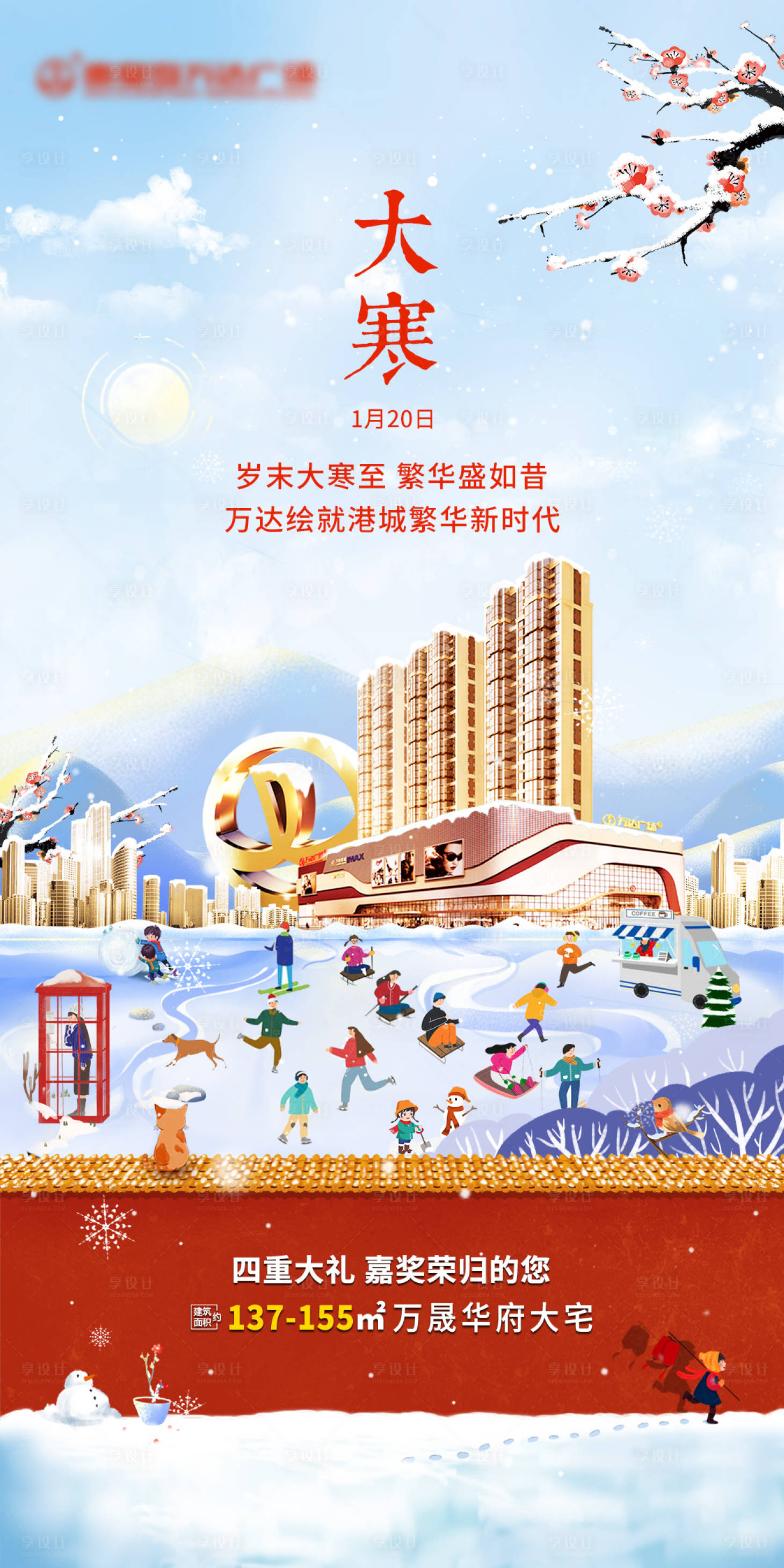 源文件下載【享設(shè)計(jì)】搜索編號(hào)：66350002349115309【地產(chǎn)大寒節(jié)氣海報(bào)】