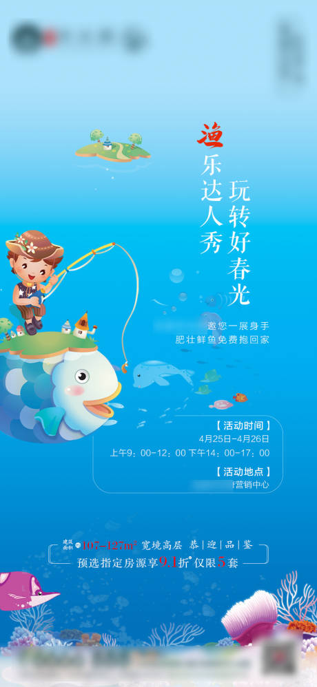源文件下载【享设计】搜索编号：77660002308226247【地产暖场活动捕鱼活动】