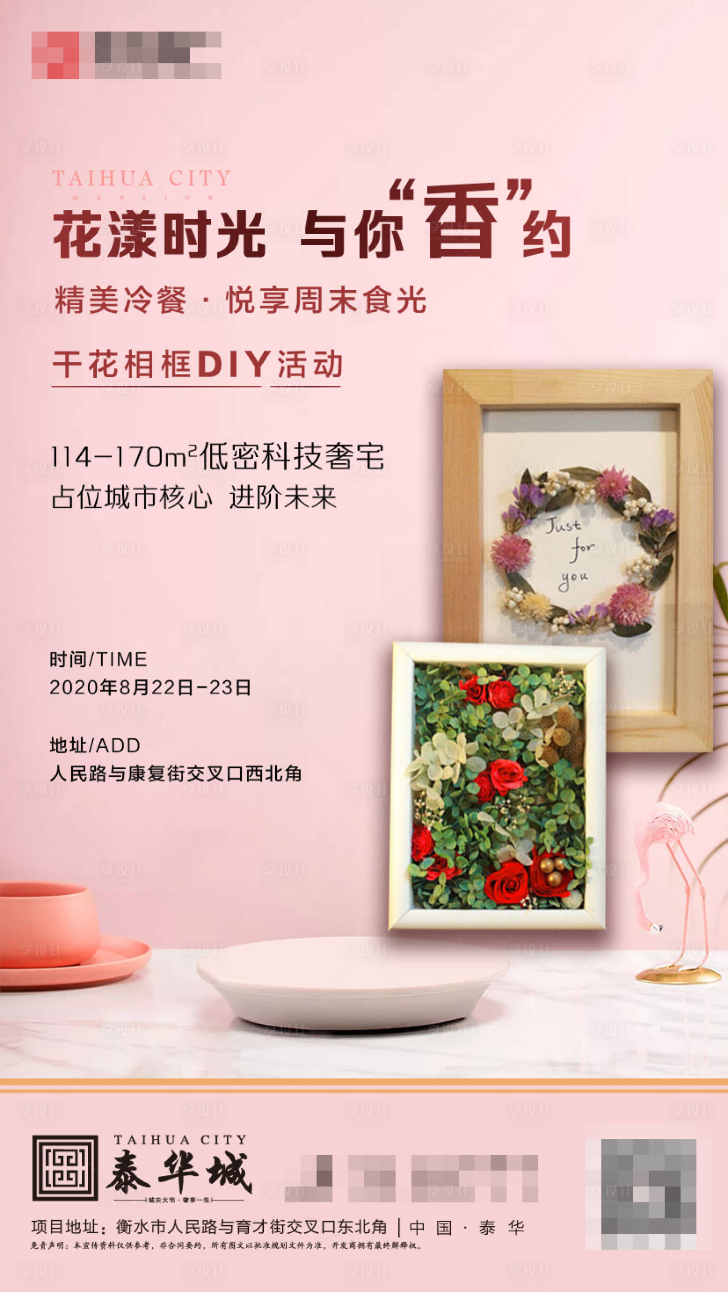 源文件下載【享設計】搜索編號：25800002419812604【地產暖場干花相框diy海報】