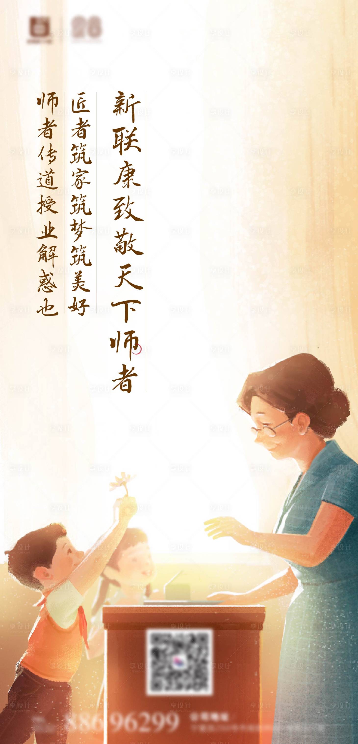 源文件下載【享設(shè)計】搜索編號：42310002279057921【教師節(jié)節(jié)日移動端海報】