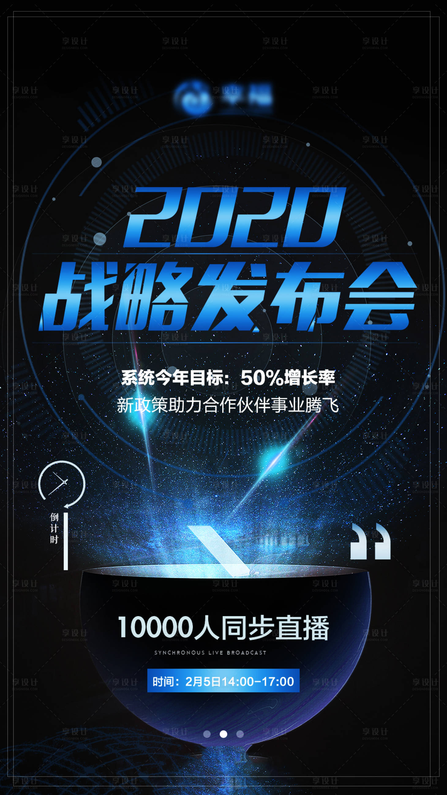 源文件下载【享设计】搜索编号：67080002393286738【科技类品牌发布会营销海报】