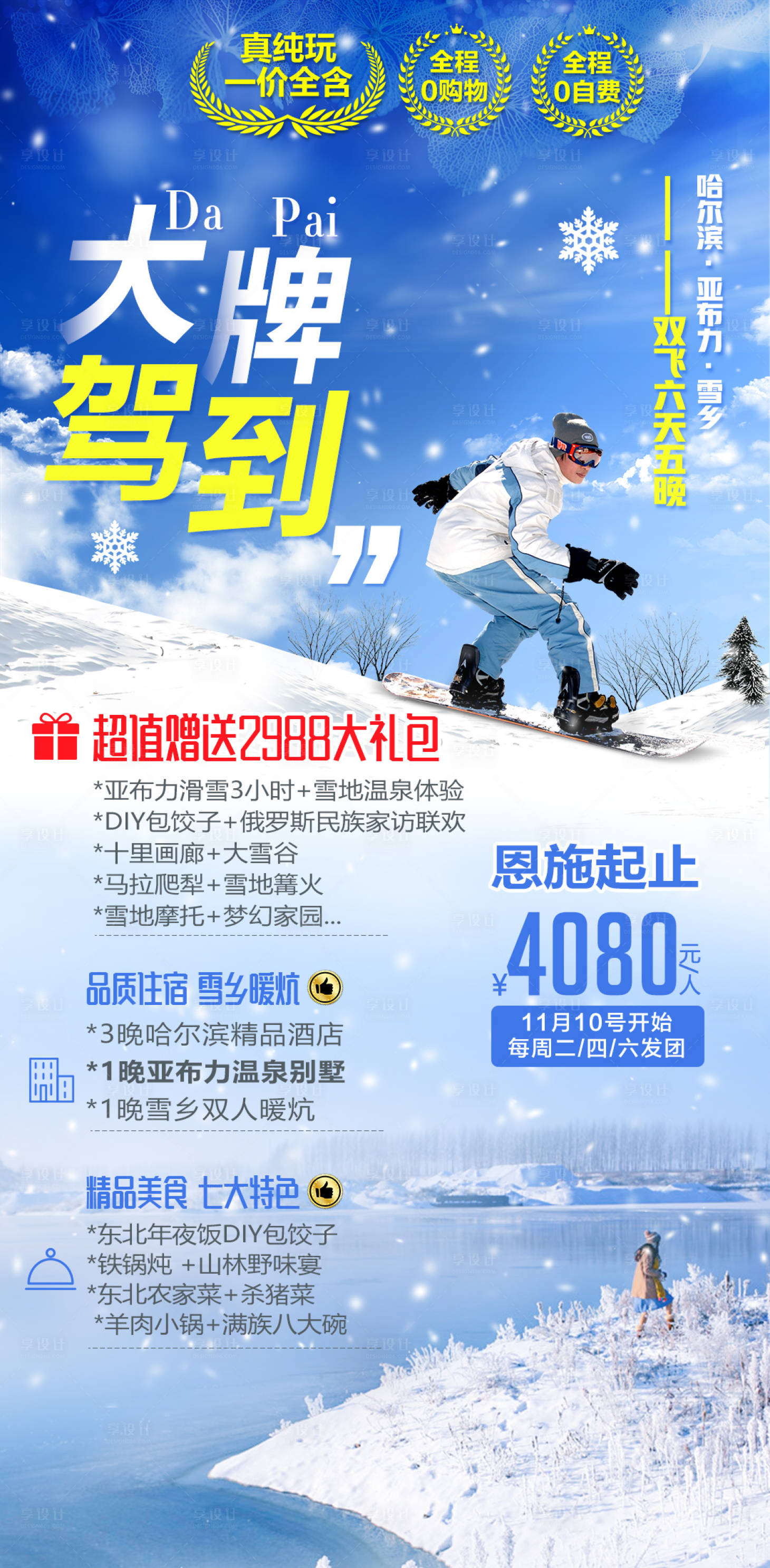 源文件下載【東北雪鄉大牌駕到旅游移動端海報】編號：34100002282638261
