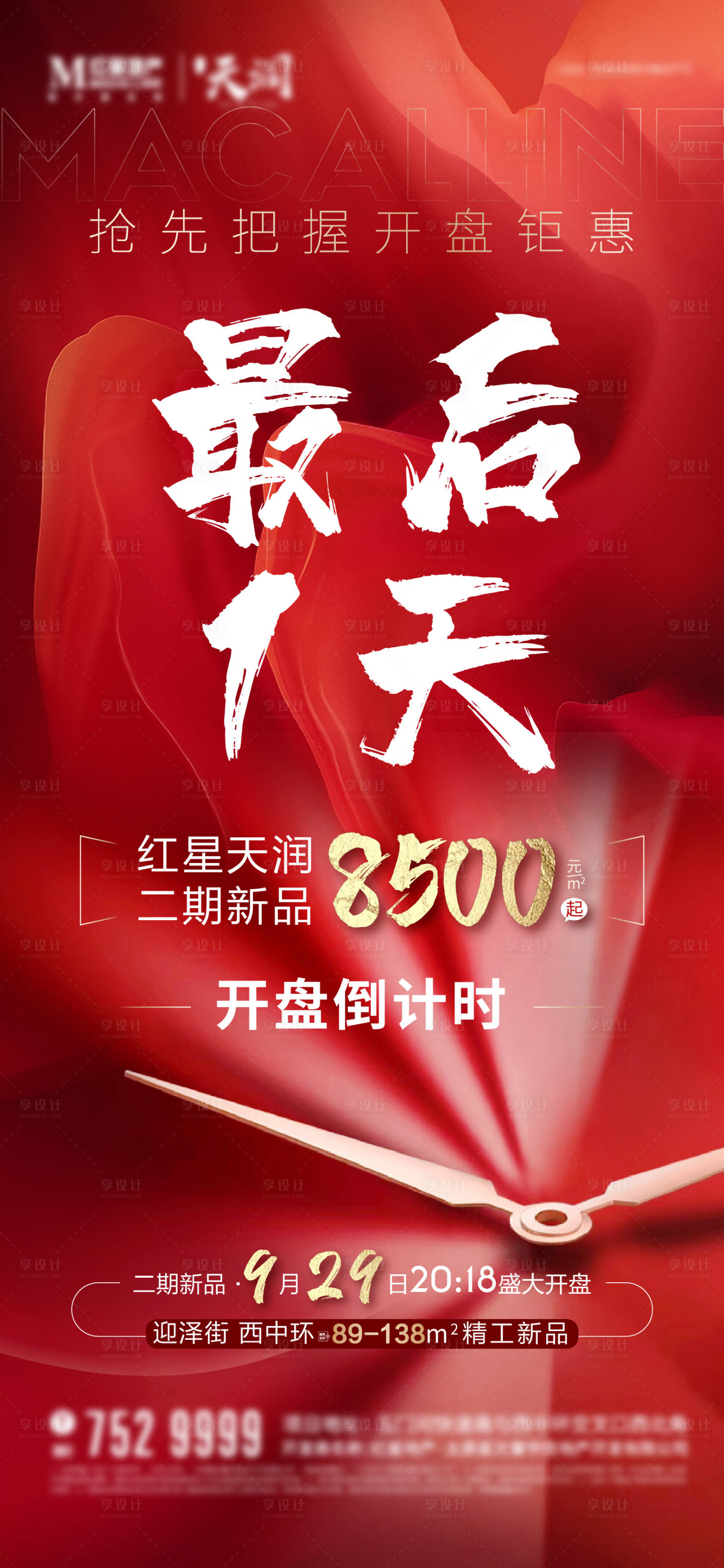 源文件下載【享設計】搜索編號：93750002363666217【地產開盤封籌海報】