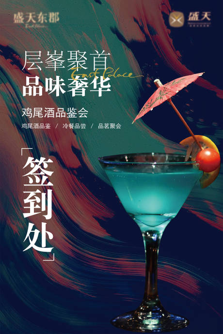 源文件下載【地產雞尾酒活動海報】編號：37610002134111426
