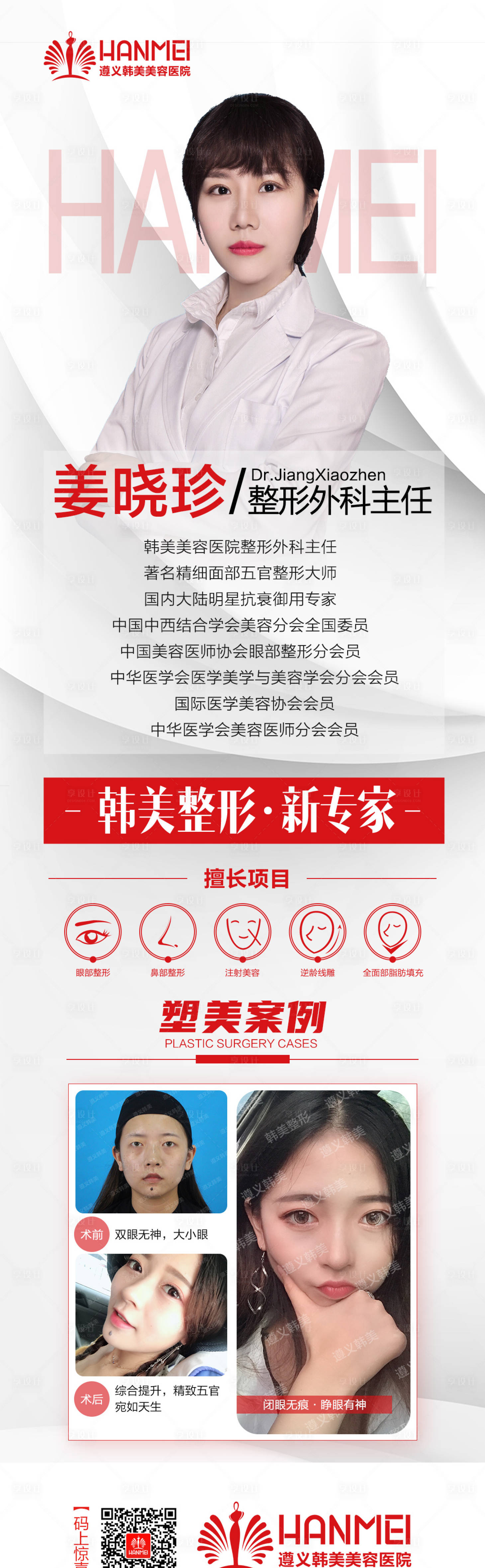 源文件下载【医美整形美容专家介绍微信长图海报】编号：20670002177643676