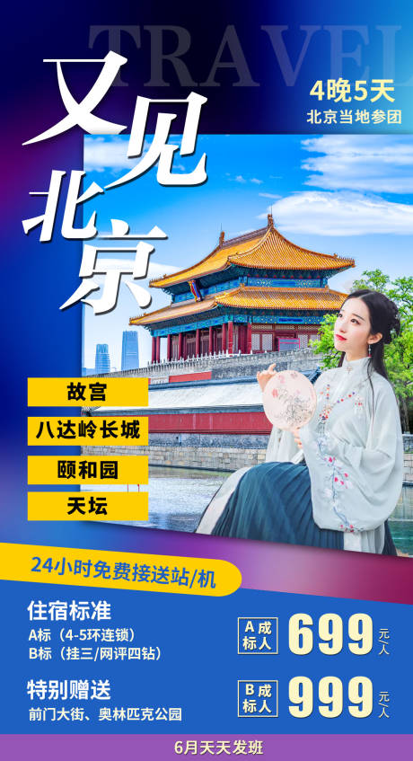 编号：20201014115934370【享设计】源文件下载-又见北京旅游海报