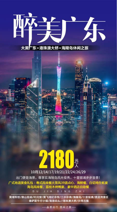 源文件下载【最美广东旅游海报】编号：28050002404977626