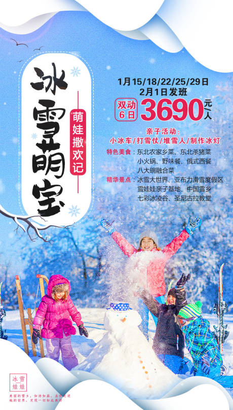 源文件下载【东北旅游海报】编号：27080002199964563