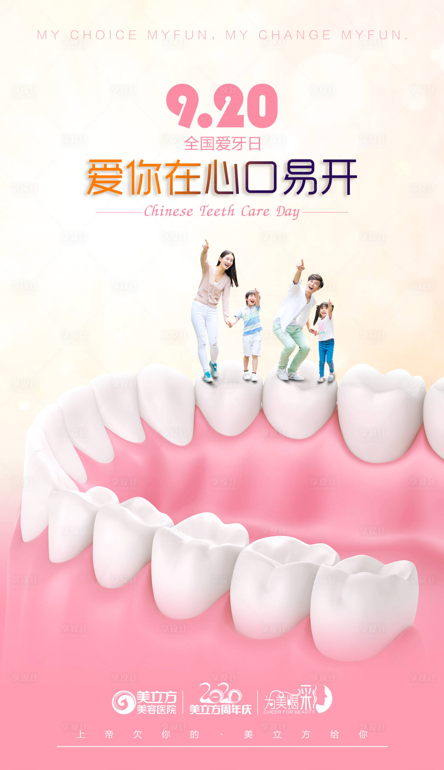 源文件下載【享設計】搜索編號：43260002358171724【全國愛牙日海報】