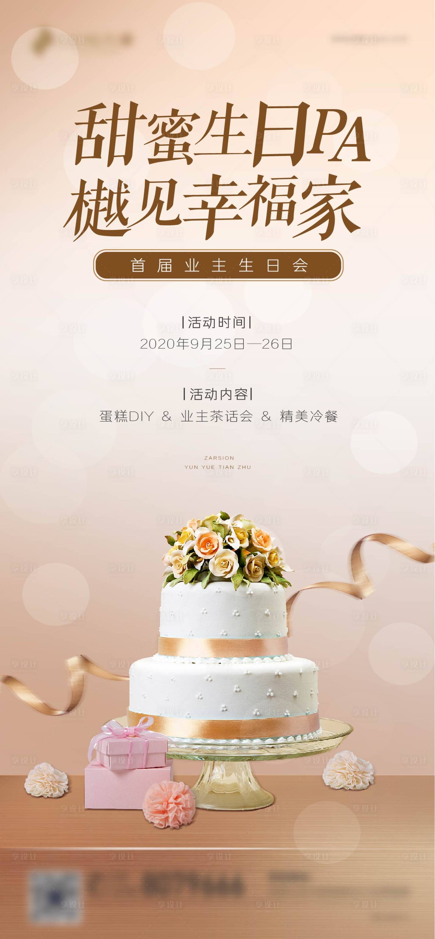 源文件下载【享设计】搜索编号：80520002181095488【地产业主生日宴海报】