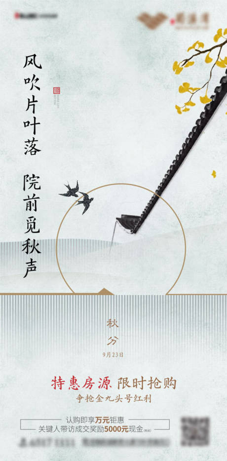 源文件下载【享设计】搜索编号：69800002381909209【地产秋分节气海报】