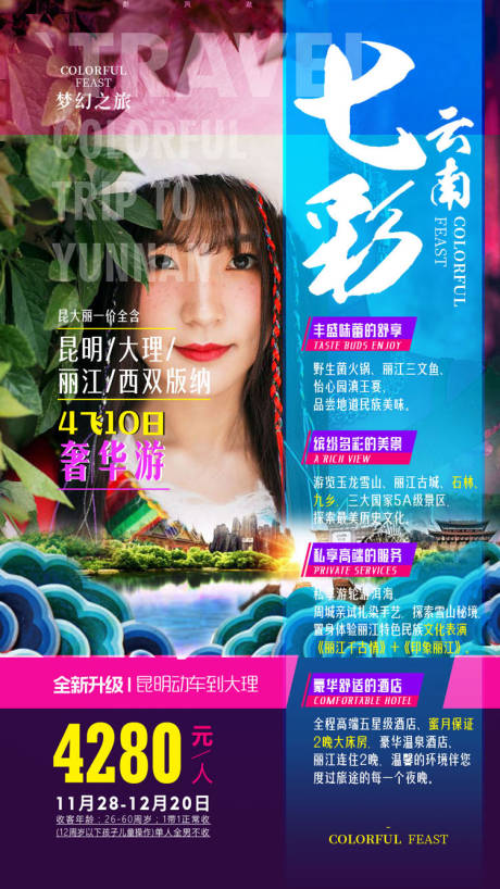 源文件下载【七彩云南旅游海报】编号：52720002140883583