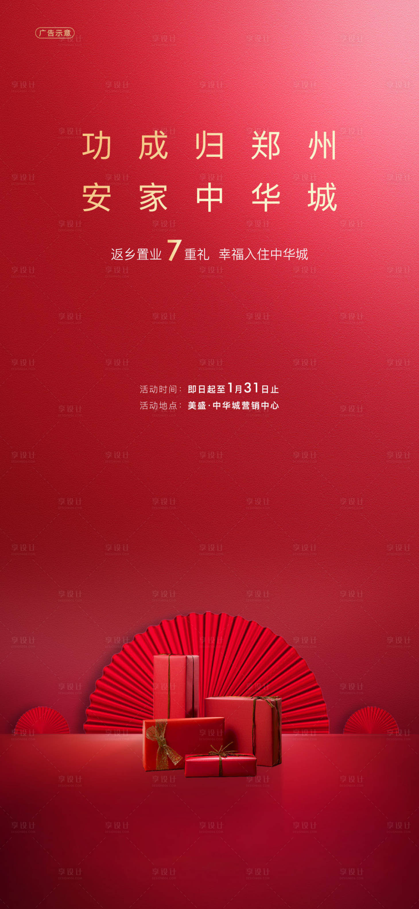 源文件下载【返乡置业有礼海报】编号：82210002387638195