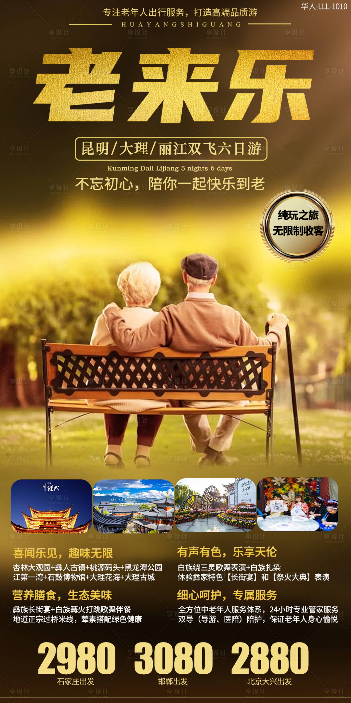 源文件下载【享设计】搜索编号：34360002191435379【老来乐云南旅游海报】