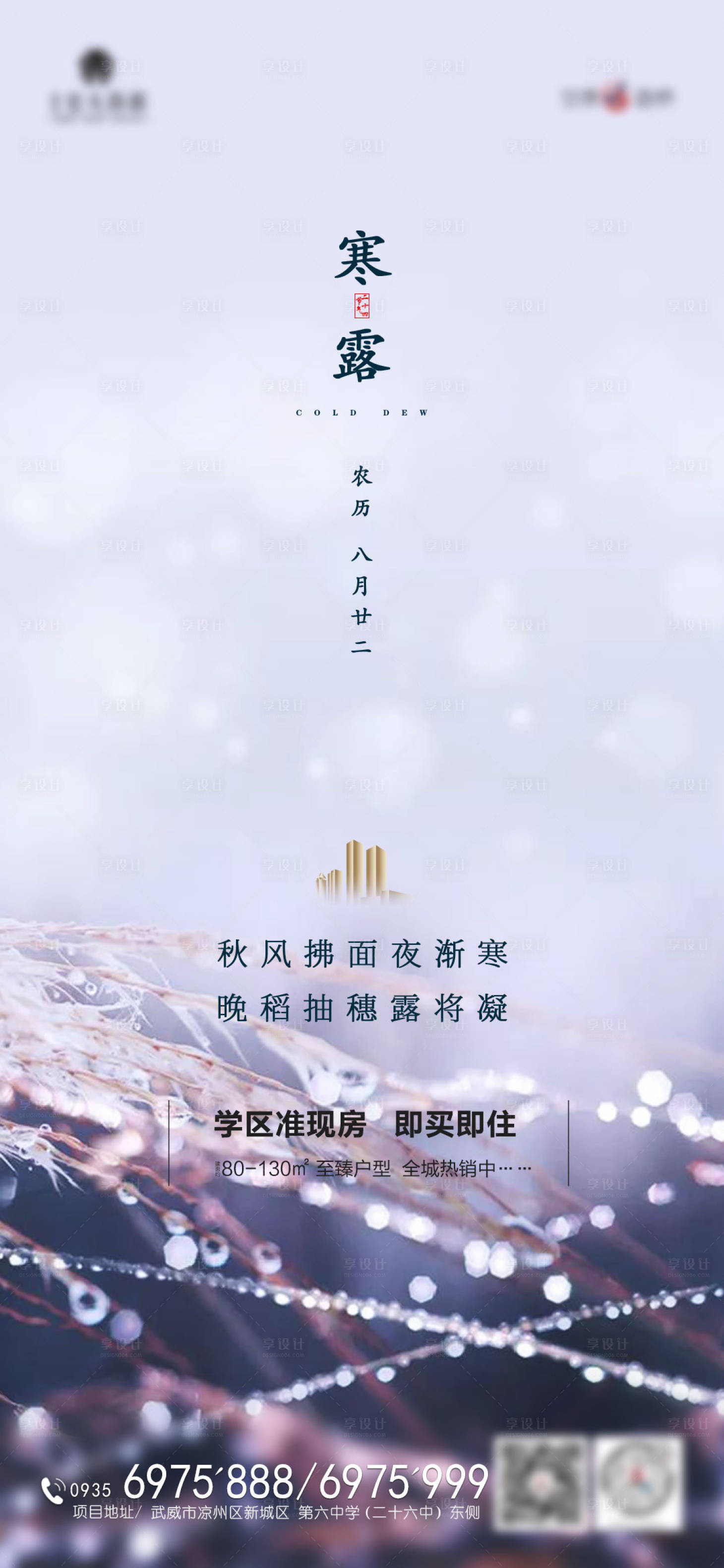 源文件下載【享設(shè)計(jì)】搜索編號：84540002145445434【地產(chǎn)寒露節(jié)氣海報(bào)】