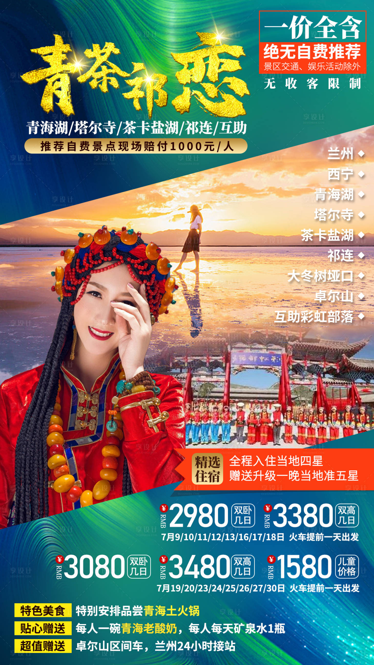 源文件下载【享设计】搜索编号：38070002351168321【青海湖塔尔寺茶卡盐湖旅游海报】