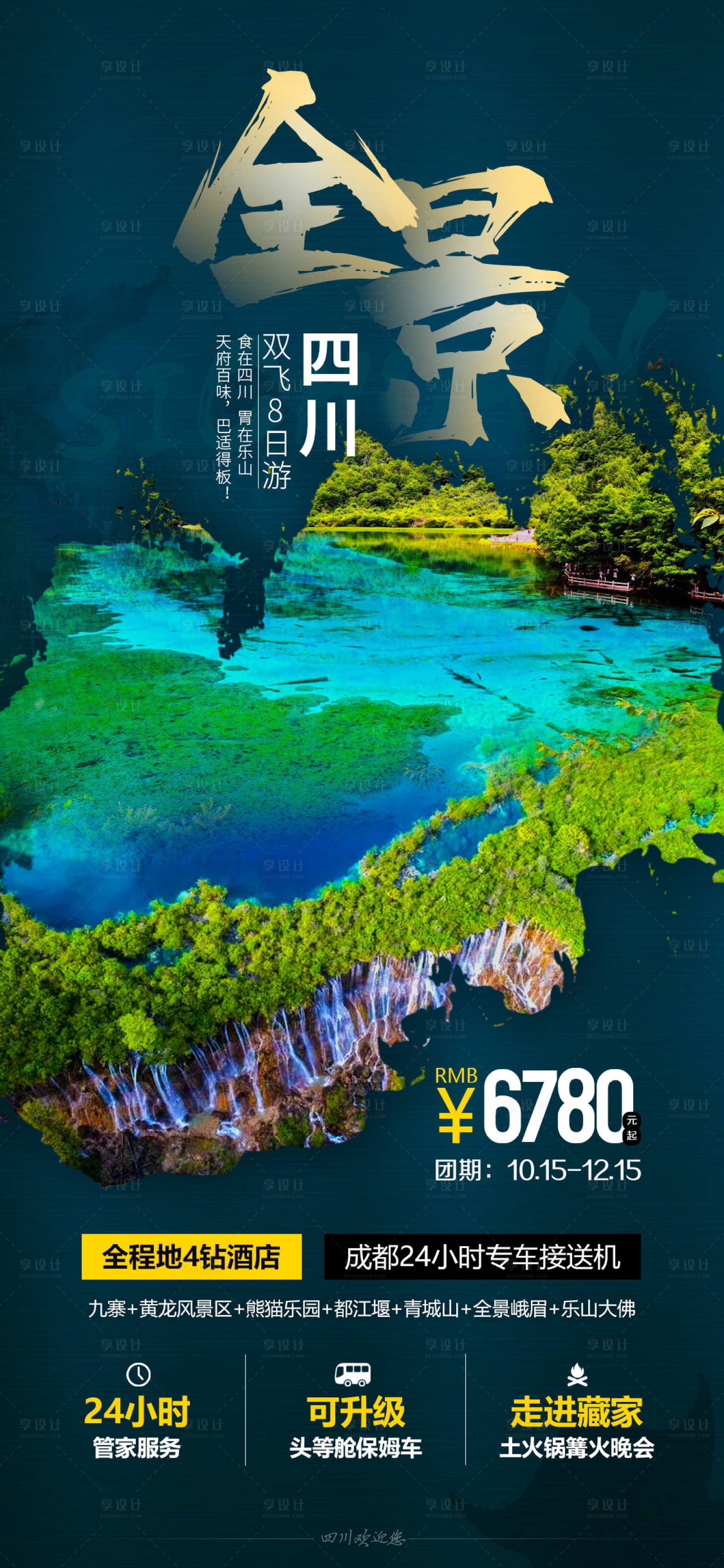 源文件下载【全景四川旅游海报】编号：32910002409953950