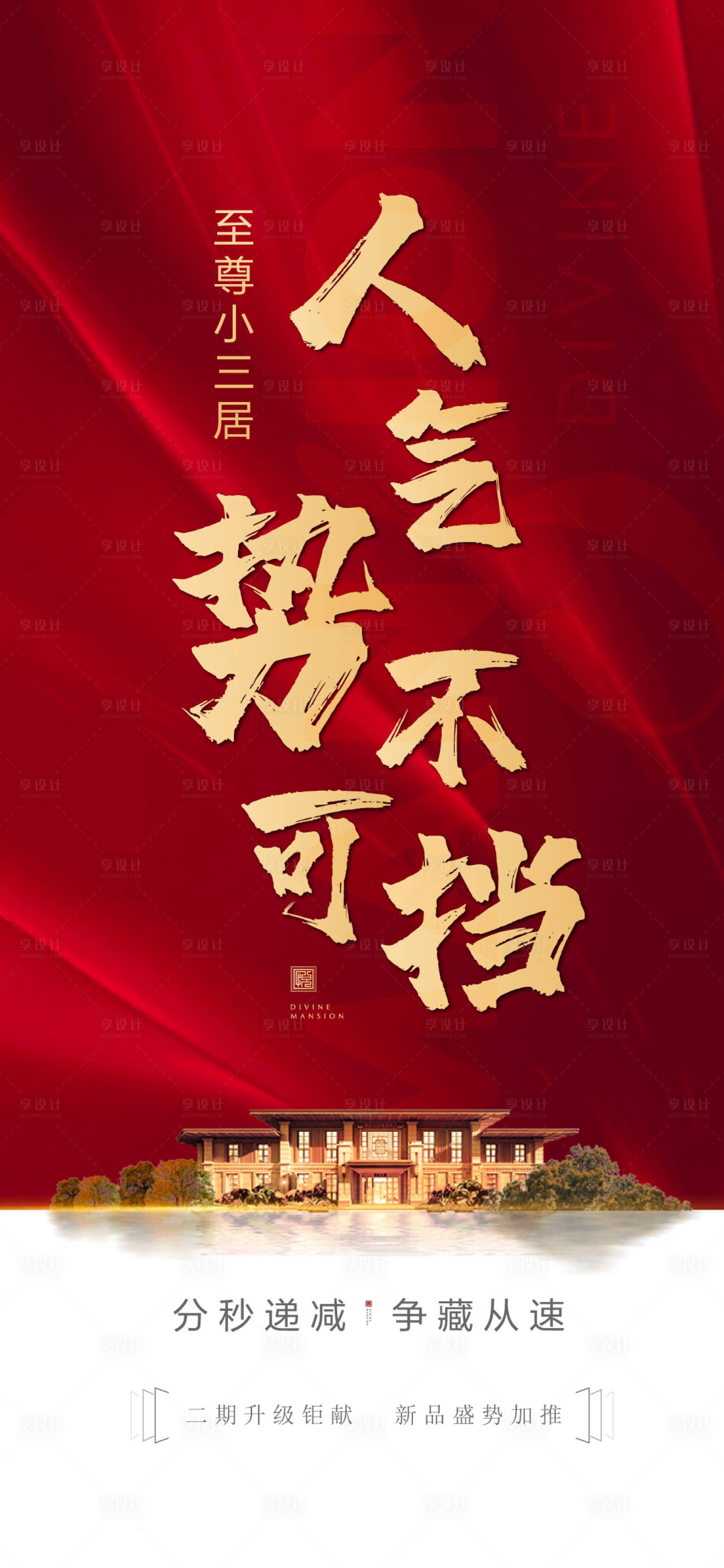 源文件下载【享设计】搜索编号：19700002231433527【地产热销海报】