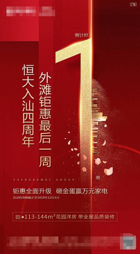源文件下载【地产周年庆倒计时海报】编号：46440002383595919
