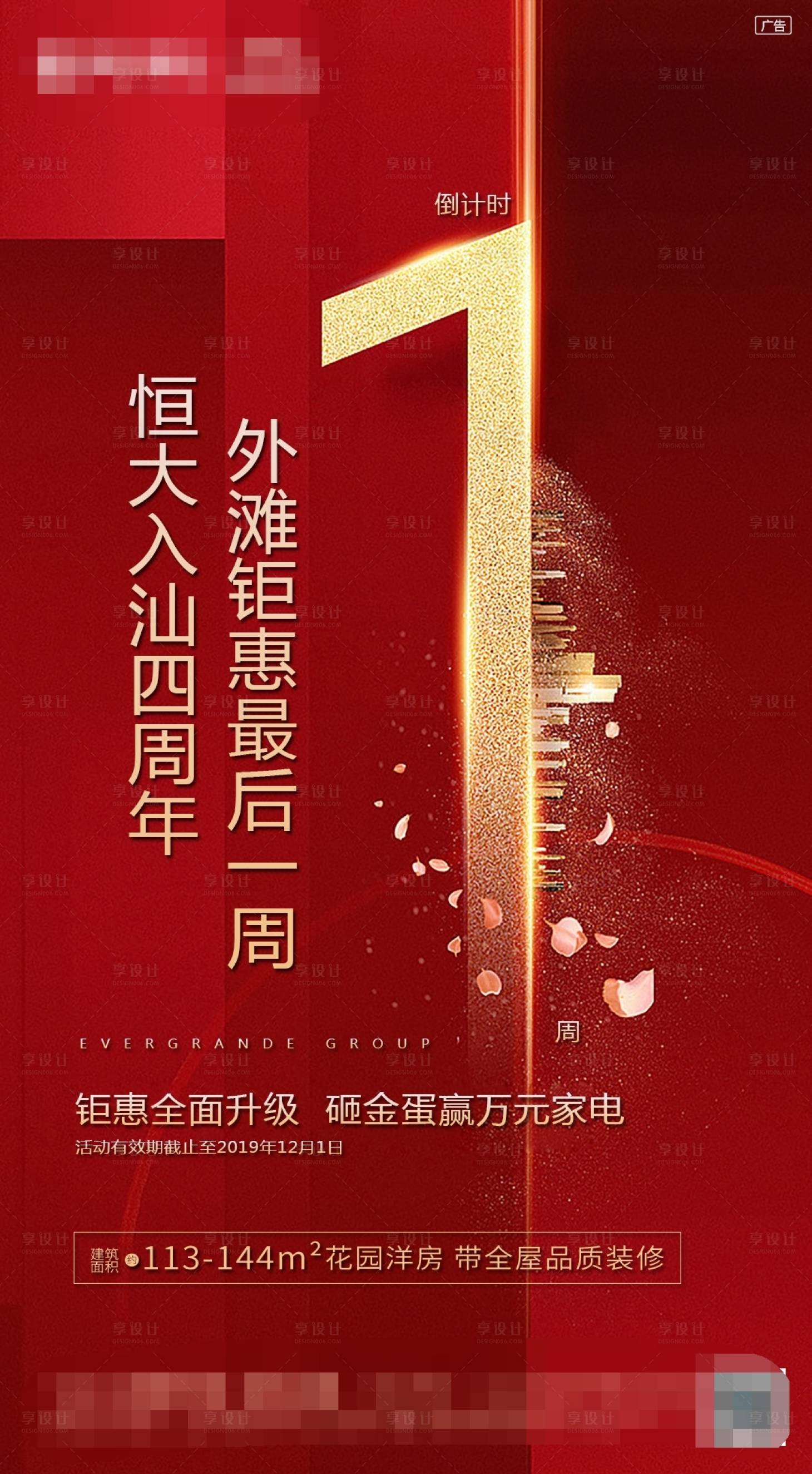 源文件下載【享設計】搜索編號：46440002383595919【地產周年慶倒計時海報】