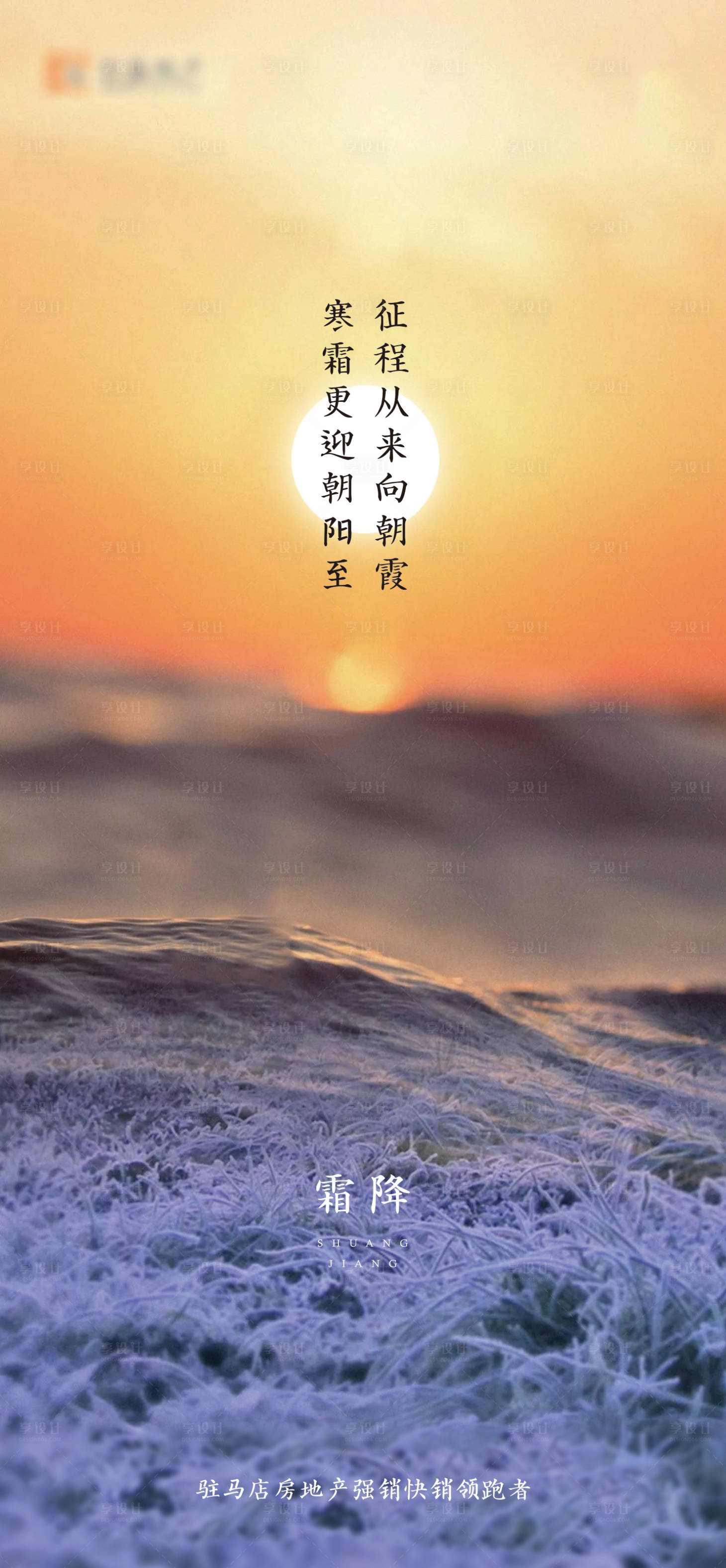 源文件下载【地产霜降节气海报】编号：54090002309353302